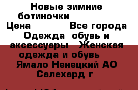 Новые зимние ботиночки TOM tailor › Цена ­ 3 000 - Все города Одежда, обувь и аксессуары » Женская одежда и обувь   . Ямало-Ненецкий АО,Салехард г.